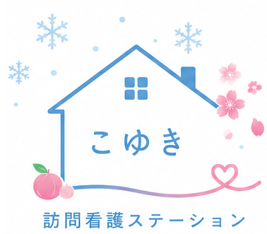 訪問看護ステーションこゆき